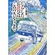 じらしたお詫びはこのバスジャックで [単行本]