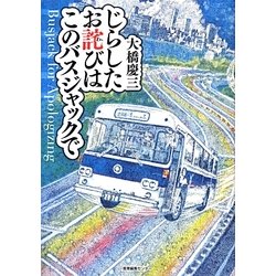 じらしたお詫びはこのバスジャックで [単行本]