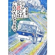 じらしたお詫びはこのバスジャックで [単行本]