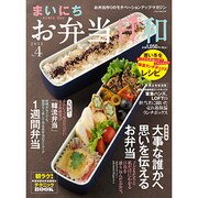 まいにちお弁当日和 No.4 (2012)－お弁当作りのモチベーションアップ・マガジン（イカロス・ムック） [ムックその他]