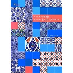 エキゾチックが素敵 トルコ・イスタンブールへ(旅のヒントBOOK) [単行本]