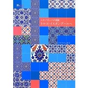 エキゾチックが素敵 トルコ・イスタンブールへ(旅のヒントBOOK) [単行本]