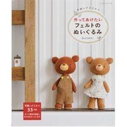作ってあげたいフェルトのぬいぐるみ－手縫いでチクチク（レッスンシリーズ） [ムックその他]