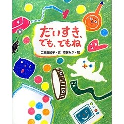 だいすき、でも、でもね(えほんのもり) [絵本]