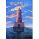 夜の学校(文研じゅべにーる) [全集叢書]