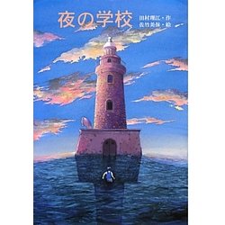 夜の学校(文研じゅべにーる) [全集叢書]