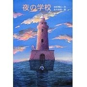 夜の学校(文研じゅべにーる) [全集叢書]