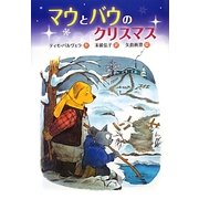マウとバウのクリスマス(文研じゅべにーる) [全集叢書]