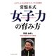 常盤木式女子力の育み方 [単行本]
