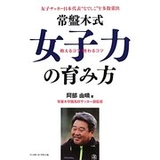 常盤木式女子力の育み方 [単行本]