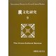 異文化研究〈9〉 [単行本]