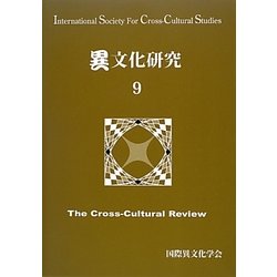 異文化研究〈9〉 [単行本]