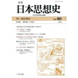 季刊日本思想史 No.80 [単行本]