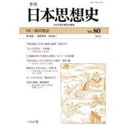 季刊日本思想史 No.80 [単行本]