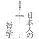 日本人の哲学〈1〉哲学者列伝 [全集叢書]