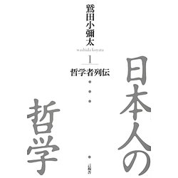 日本人の哲学〈1〉哲学者列伝 [全集叢書]
