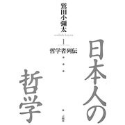 日本人の哲学〈1〉哲学者列伝 [全集叢書]