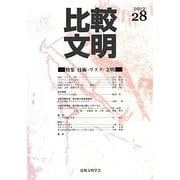 比較文明〈2012 28〉特集 技術・リスク・文明 [全集叢書]