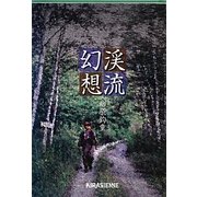 渓流幻想 [単行本]