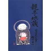 親子地蔵―父さんの章 [単行本]