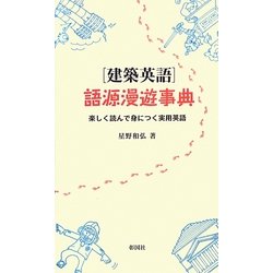 「建築英語」語源漫遊事典―楽しく読んで身につく実用英語 [単行本]