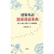 「建築英語」語源漫遊事典―楽しく読んで身につく実用英語 [単行本]