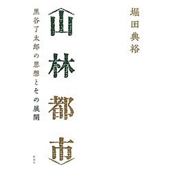 "山林都市"―黒谷了太郎の思想とその展開 [単行本]