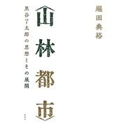 "山林都市"―黒谷了太郎の思想とその展開 [単行本]