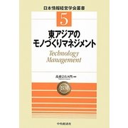 東アジアのモノづくりマネジメント(日本情報経営学会叢書) [単行本]