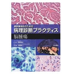 ヨドバシ.com - 脳腫瘍(癌診療指針のための病理診断プラクティス 