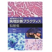 脳腫瘍(癌診療指針のための病理診断プラクティス) [全集叢書]