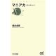 マニア力(マイナビ新書) [新書]
