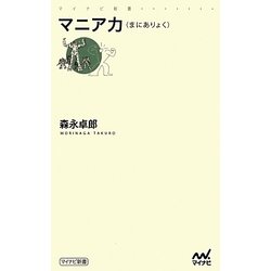 マニア力(マイナビ新書) [新書]