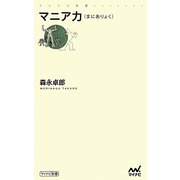 マニア力(マイナビ新書) [新書]