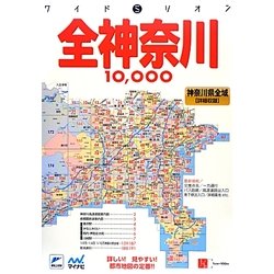 ワイドミリオン 全神奈川1万市街道路地図 2版 [単行本]