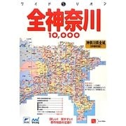 ワイドミリオン 全神奈川1万市街道路地図 2版 [単行本]