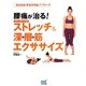 腰痛が治る!ステップアップ式ストレッチ&深層筋(コア)エクササイズ [単行本]