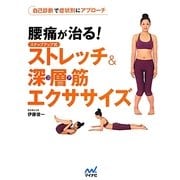 腰痛が治る!ステップアップ式ストレッチ&深層筋(コア)エクササイズ [単行本]