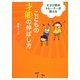 天才子役のトレーナーが教えるこどもの才能の伸ばし方 [単行本]
