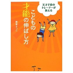 天才子役のトレーナーが教えるこどもの才能の伸ばし方 [単行本]