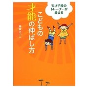 天才子役のトレーナーが教えるこどもの才能の伸ばし方 [単行本]