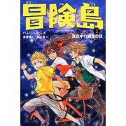 冒険島〈2〉真夜中の幽霊の謎 [単行本]
