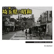 カメラが撮らえた埼玉県の昭和 [単行本]