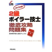 2級ボイラー技士徹底攻略問題集―これで合格! [単行本]