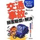 交通事故の損害賠償と解決―知りたい事がすぐわかる 改訂第3版 [単行本]
