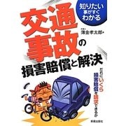 交通事故の損害賠償と解決―知りたい事がすぐわかる 改訂第3版 [単行本]