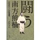 闘う南方熊楠―「エコロジー」の先駆者 [単行本]