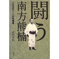 闘う南方熊楠―「エコロジー」の先駆者 [単行本]