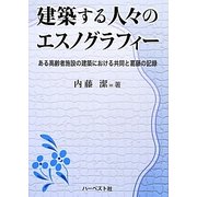 建築する人々のエスノグラフィー―ある高齢者施設の建築における共同と葛藤の記録 [単行本]