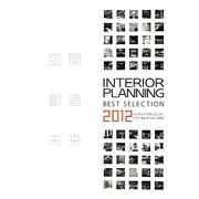 インテリアプランニング・ベストセレクション〈2012〉 [単行本]